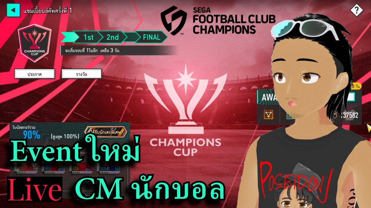 Live Event CC ครั้งแรก จะเป็นยังไงนะ #58 | SEGA FOOTBALL CLUB CHAMPIONS |