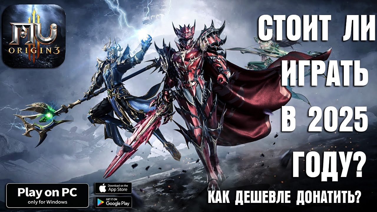 СТОИТ ЛИ ИГРАТЬ В 2025 ГОДУ? КАК ДЕШЕВЛЕ ДОНАТИТЬ? \ MU Origin 3