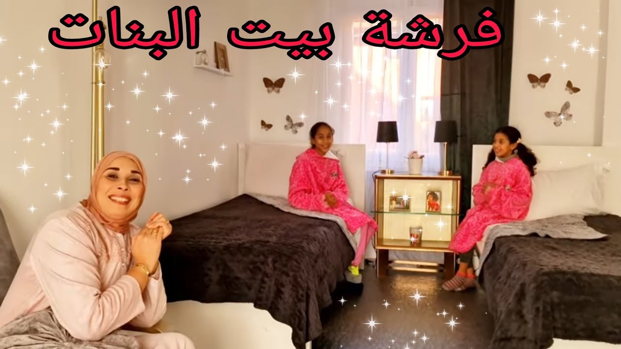 أخيرا فرشت بيت البنات وها فين وصلت فالإصلاحات فدار الفوق 😜🤗🤑