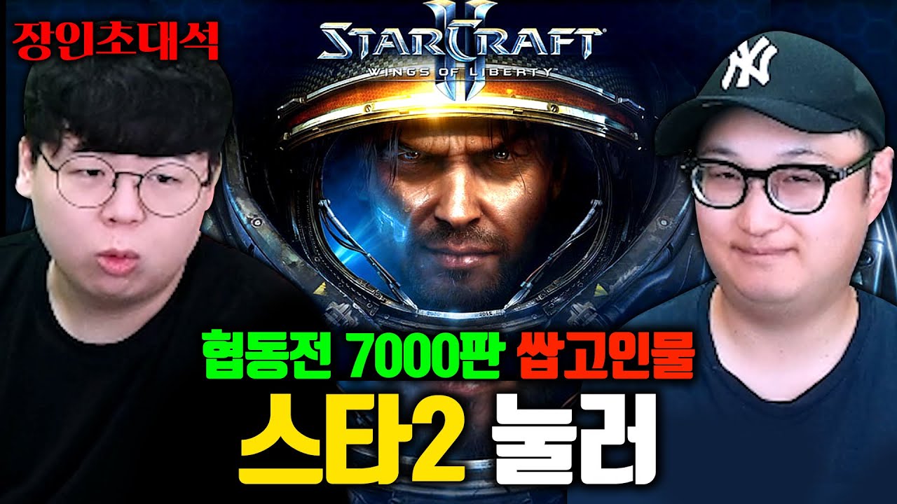 스타크래프트2 협동전 1000시간 플레이, 눌러눌러 장인초대석 [테스터훈]