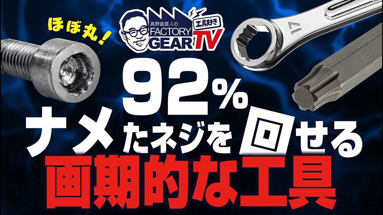 【衝撃】92％舐めてしまったネジも回せるUSAGのX-Gripとは？【Vol.561】