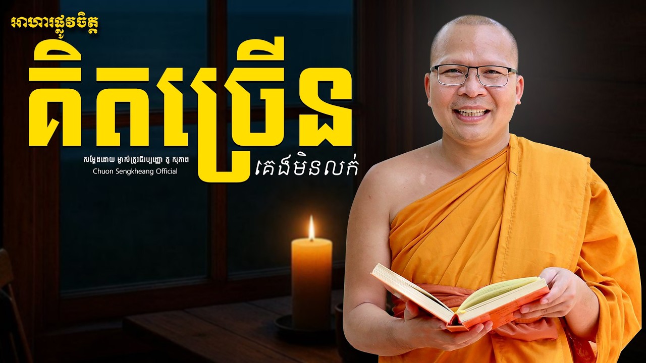 គិតច្រើនគេងមិនលក់| Khmer Dhamma Kou Sopheap Chuon Sengkheang Official