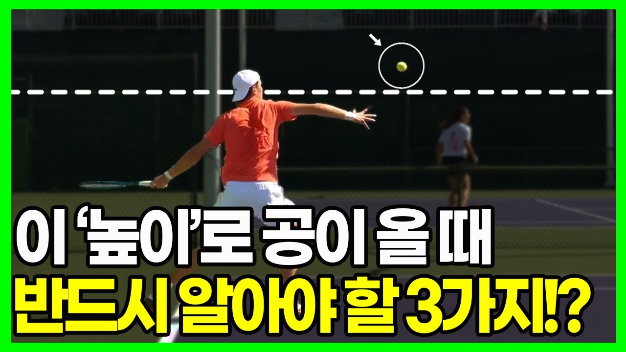 실수 제일 많이 나오는 높은 공 포핸드, 처리법은 완전히 다릅니다!