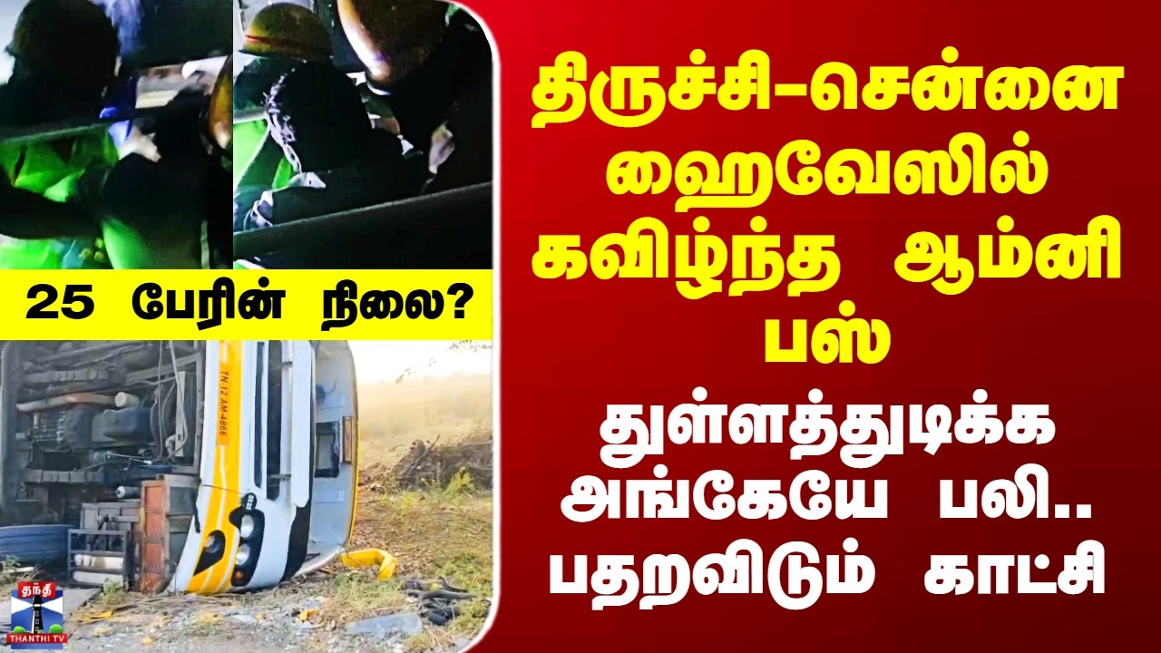 Cuddalore Bus Accident | திருச்சி-சென்னை ஹைவேஸில் கவிழ்ந்த ஆம்னி பஸ் - துள்ளத்துடிக்க அங்கேயே பலி..