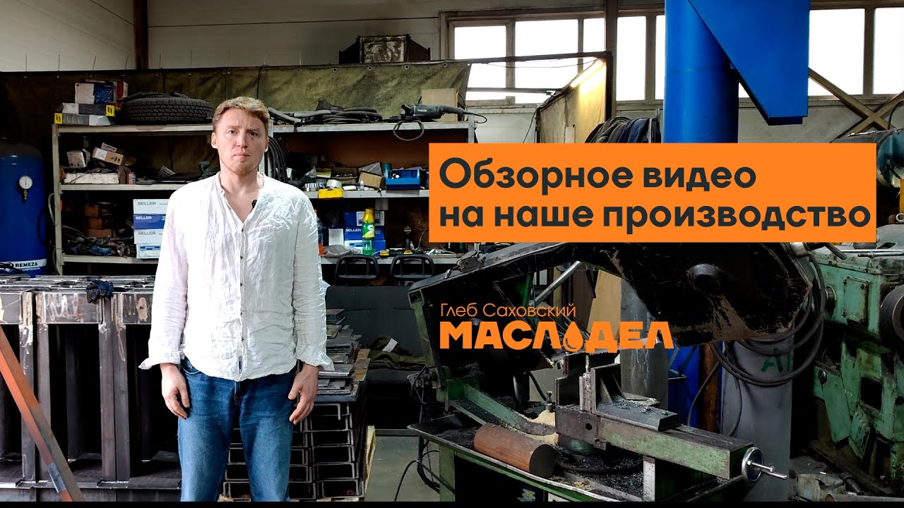 Свежий обзор производства. МАСЛОДЕЛ Глеб Саховский.