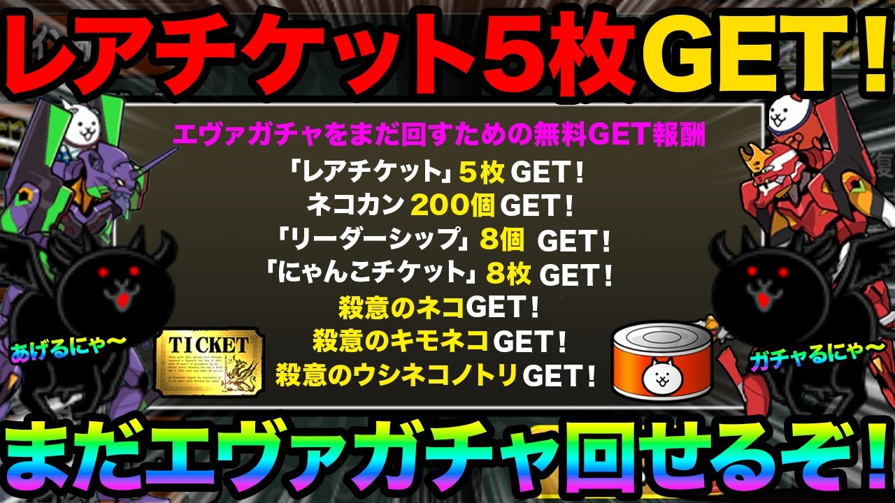 まだエヴァガチャ引けるぞ！今すぐレアチケ5枚GETする方法教えます！今なら豪華報酬が盛りだくさんGETできます！！にゃんこ大戦争の豆知識が面白すぎた！【ショートまとめ30選】　にゃんこ大戦争