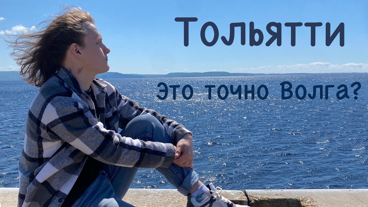 Город бабушек | Это точно ВОЛГА??? | Первый раз в Тольятти