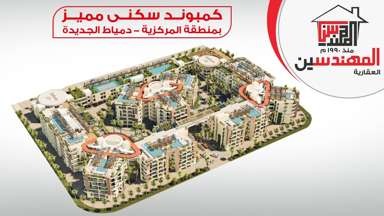 احجز معانا شقة مميزة داخل مشروع سكون - مدينة دمياط الجديدة - بجوار مركز خدمات الحي الثالث - مصر 2025