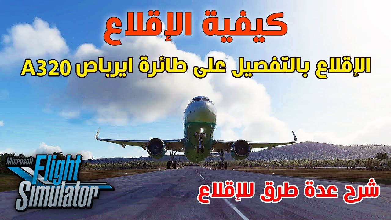 شرح عدة طرق للإقلاع على طائرة ايرباص A320 , محاكي الطيران Flight Simulator 2020