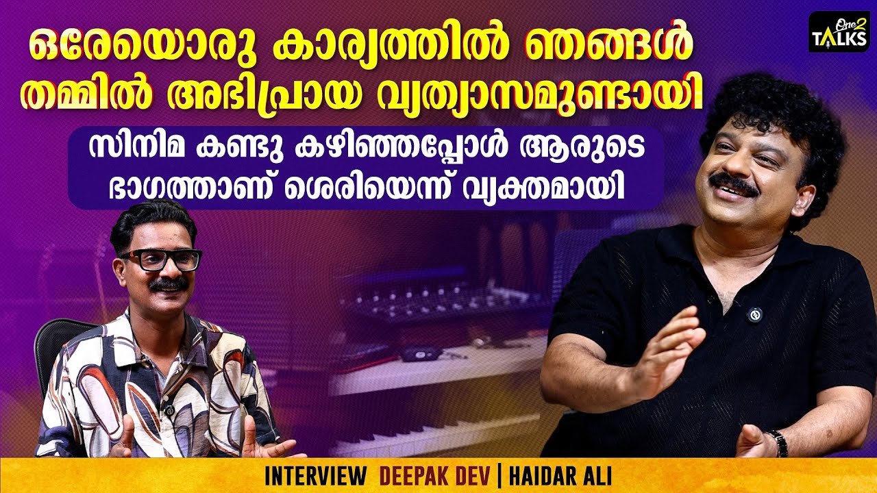 ഇക്കാര്യത്തിൽ പ്രേക്ഷകരെ കുറ്റം പറയുവാൻ സാധിക്കില്ല Deepak Dev | Empuraan | Mohanlal
