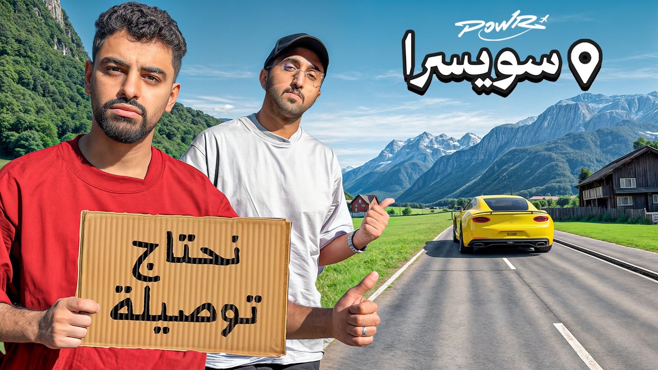 باور يتسابقون في دول اوروبا لمدة ٦ ايام! #1