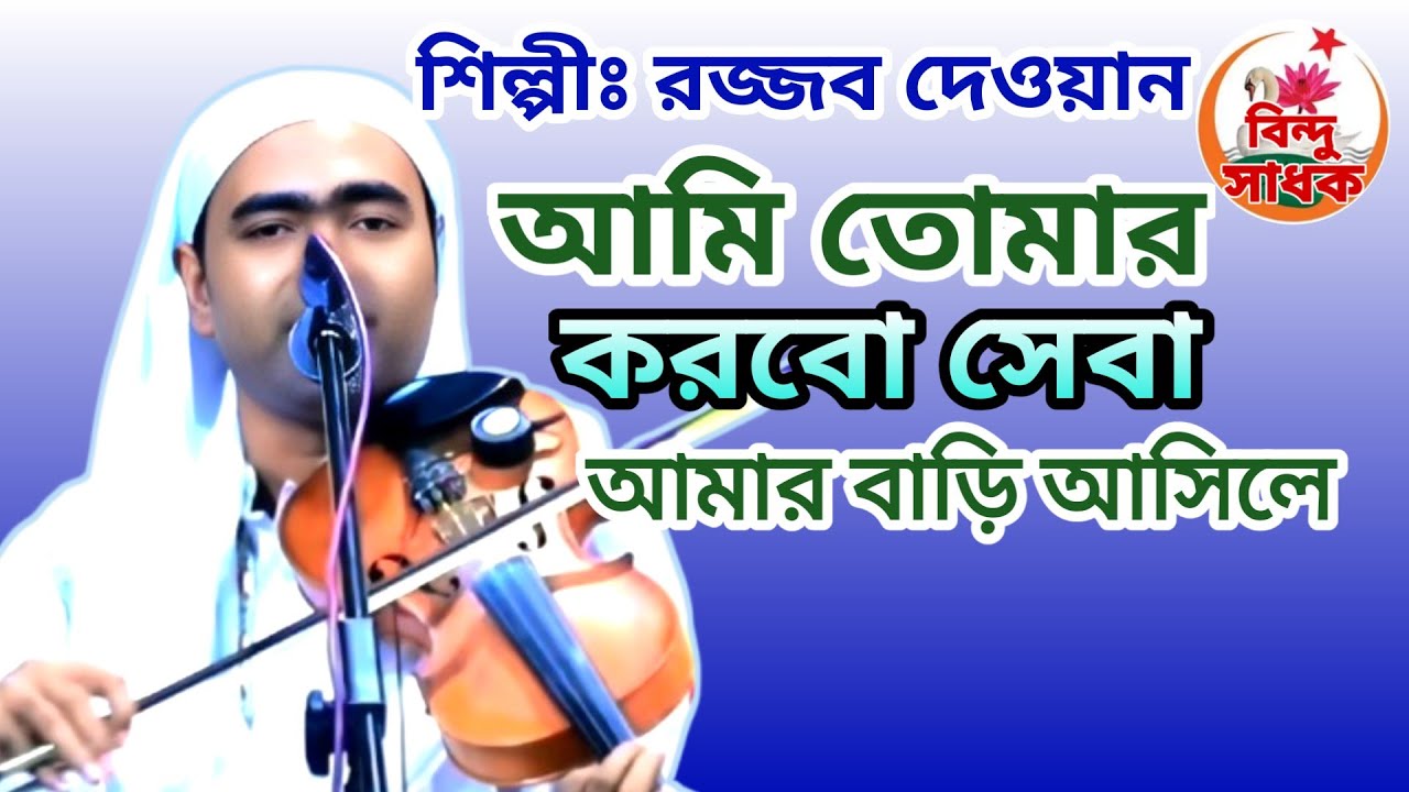 আমি তোমার করবো সেবা আমার বাড়ি আসিলে | রজ্জব দেওয়ান | ami tomar korbo sheba | rojjob dewan | #song