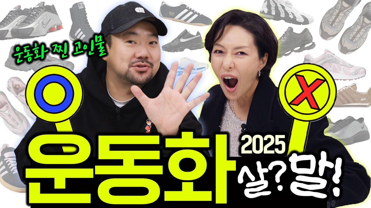 2025 지금 뜨는 운동화 VS 이제는 사기 쪼끔 아까운 운동화 👟 (with 와디의 신발장)