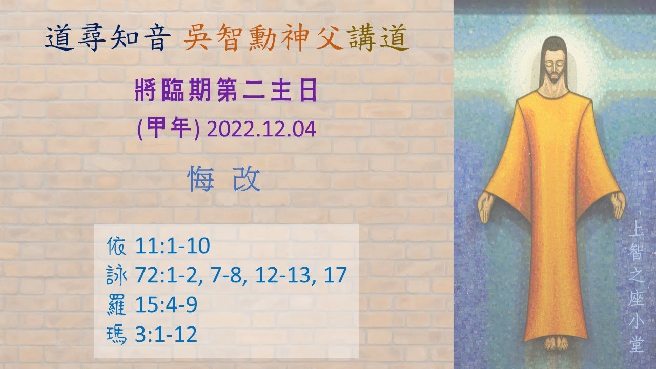 道尋知音2023：將臨期第二主日（甲年）