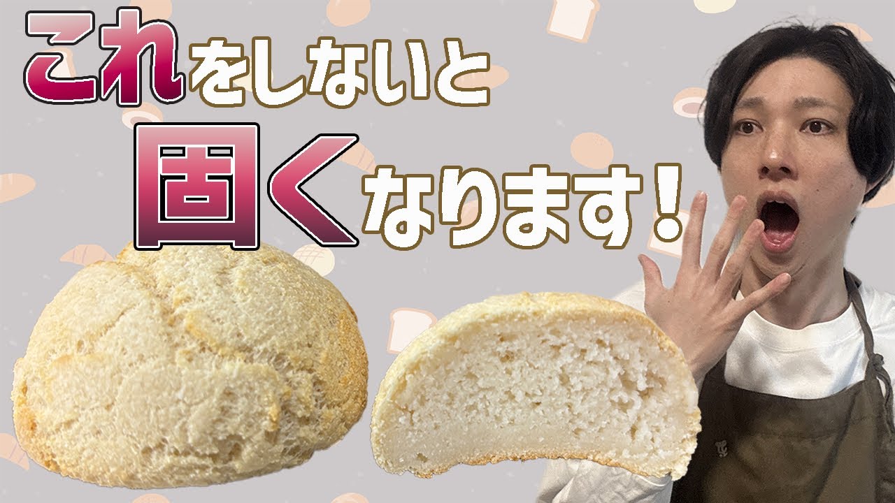 【有料級】米粉パンが翌日固くならない方法