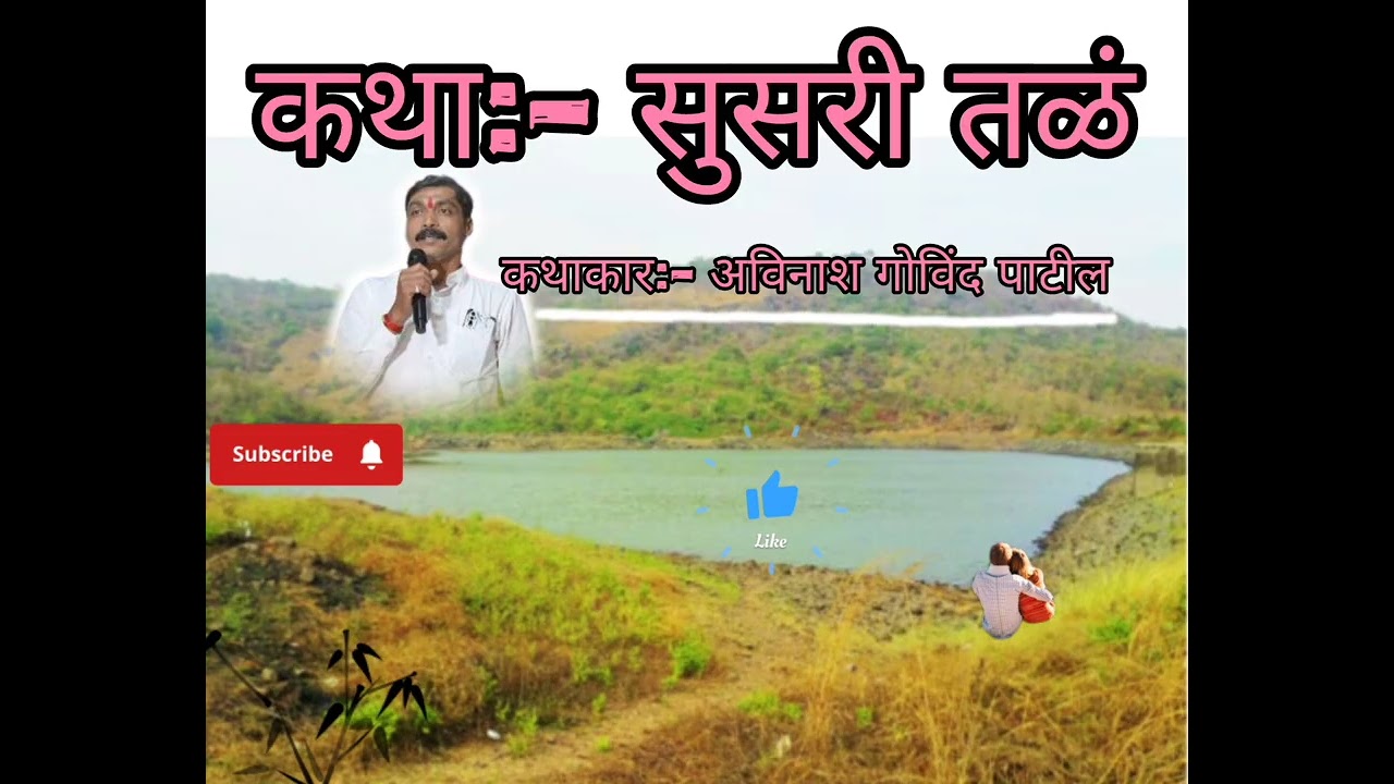 कथा:-सुसरी तळं कथाकार:-अविनाश गोविंद पाटील #कथाकार #लेखक #कवी #subscribe #follow #like 😁✨😇😊