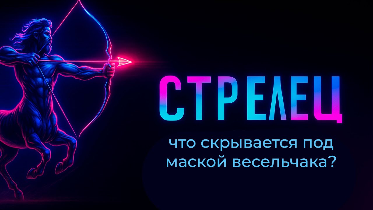 Стрелец. Cила и слабости. Узнай о себе больше