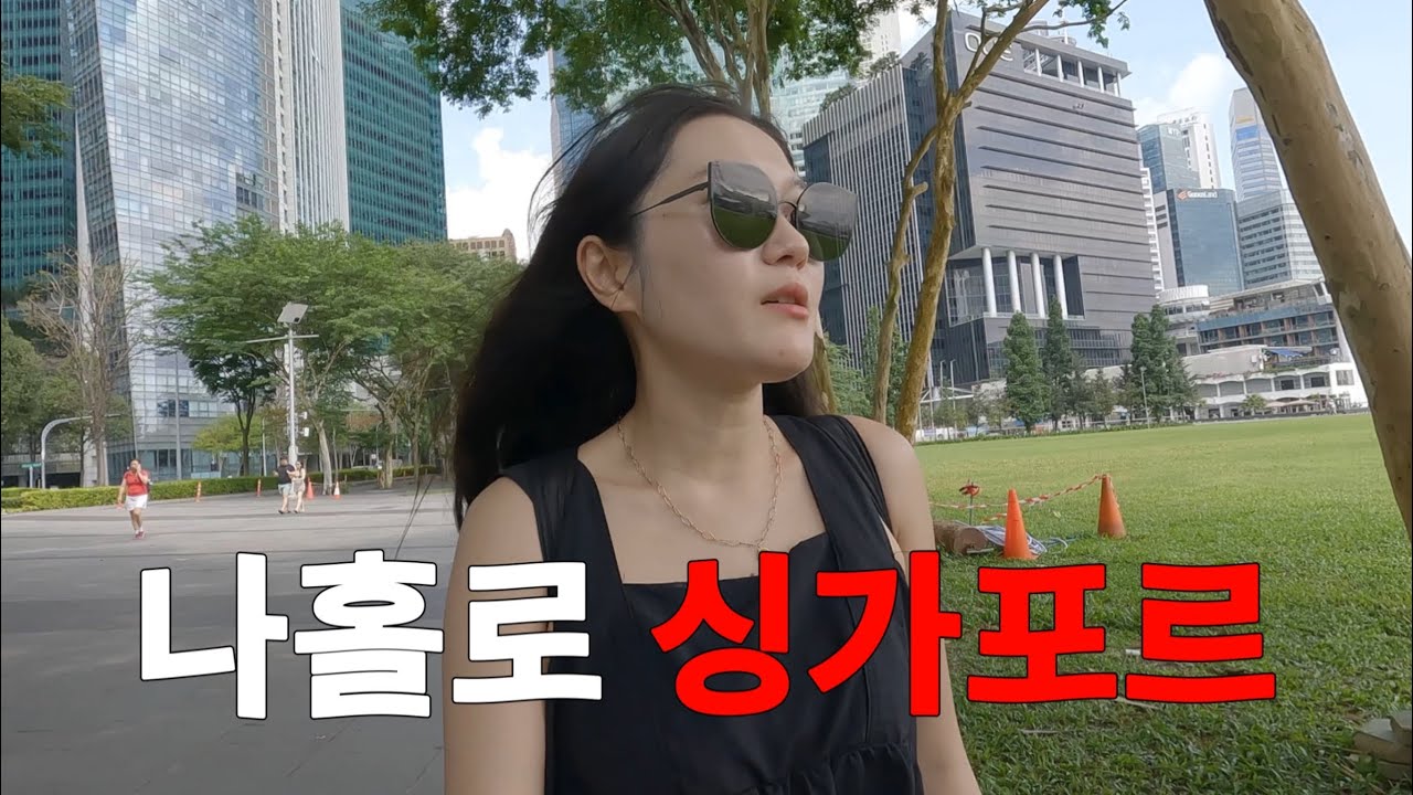 🇸🇬 [ENG] 퇴근하고 눈 뜨니 싱가포르 | 나홀로 싱가포르즐기기 | Singapore Vlog