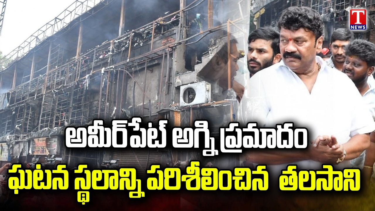 Talasani Srinivas Yadav Visits Ameerpet Fire Incident Spot | T News