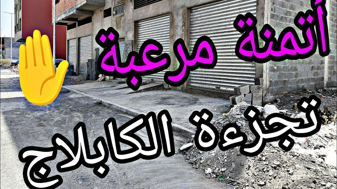 جديد أتمنة العقار 🎉 في تجزءة الكابلاج عين عودة 🛑