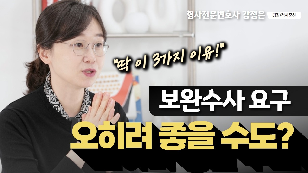 검사가 보완수사를 요구하는 이유 3가지 | 검사출신변호사