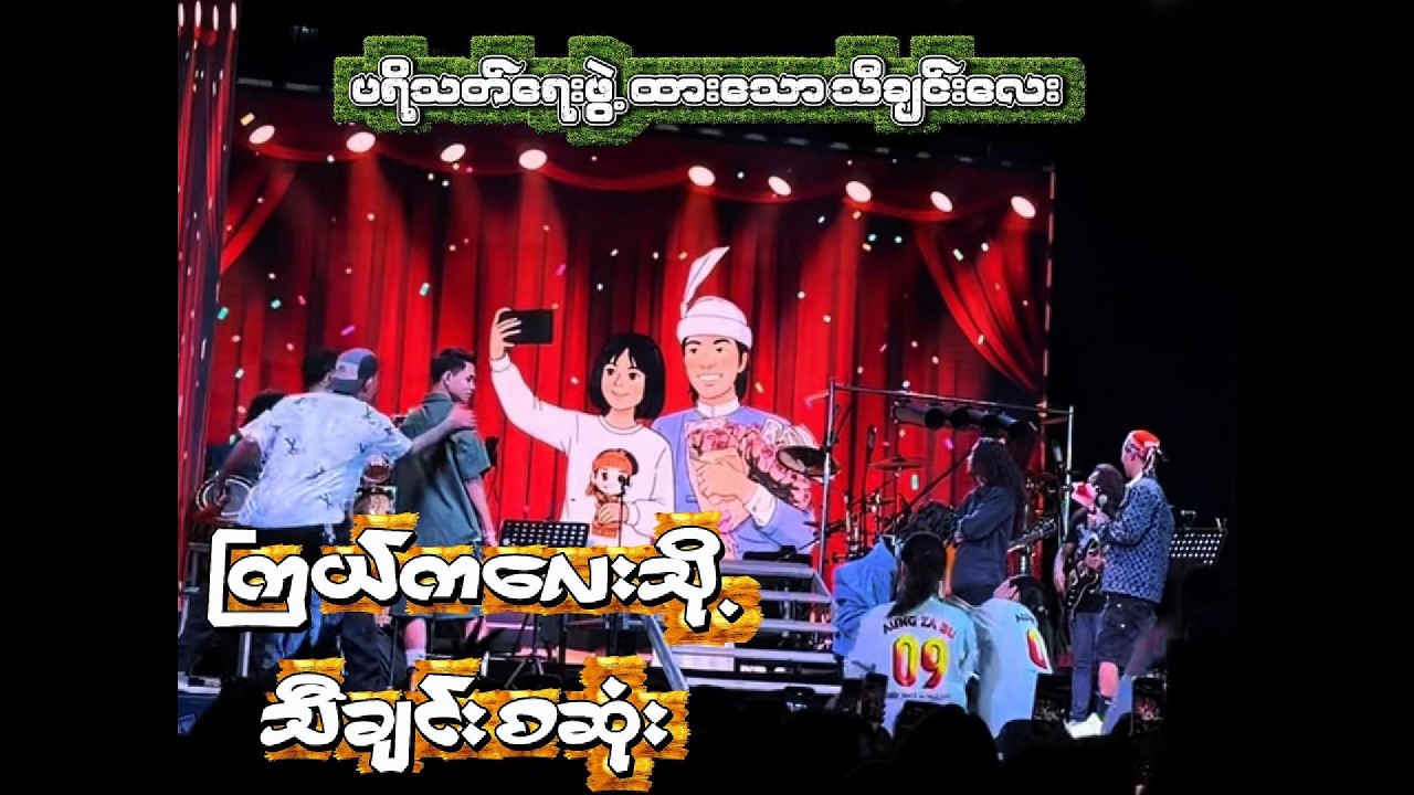 ကြယ်ကလေးသို့ - တေးဆိုပရိသတ် တစ်ဦး