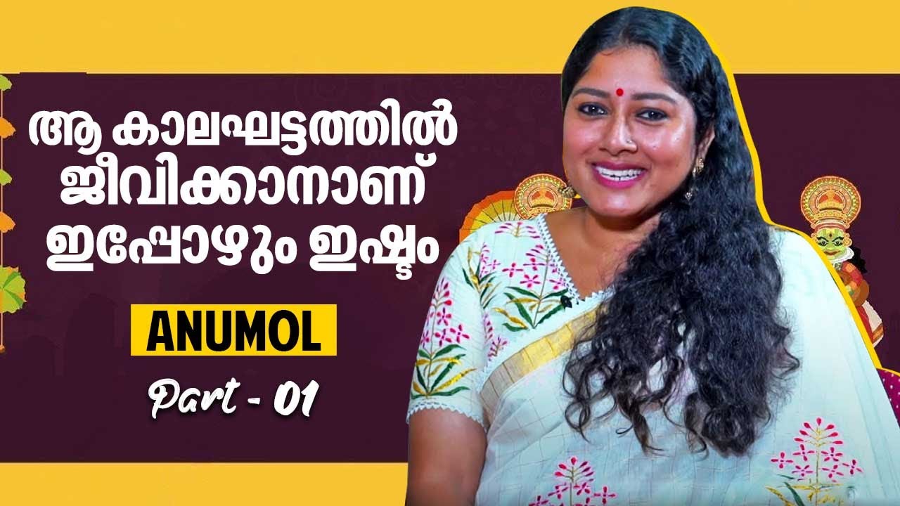 ആ കാലഘട്ടത്തിൽ ജീവിക്കാനാണ് ഇപ്പോഴും ഇഷ്ടം | Anumol Interview | Part 01