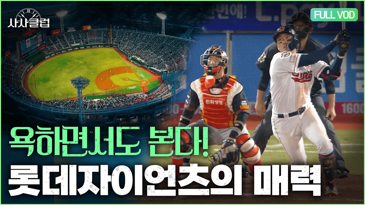 한 팀에 인생을 건 부산, 롯데 자이언츠 이야기⚾ | 사사클럽 4화 | 풀버전 | KBS 260317 방송