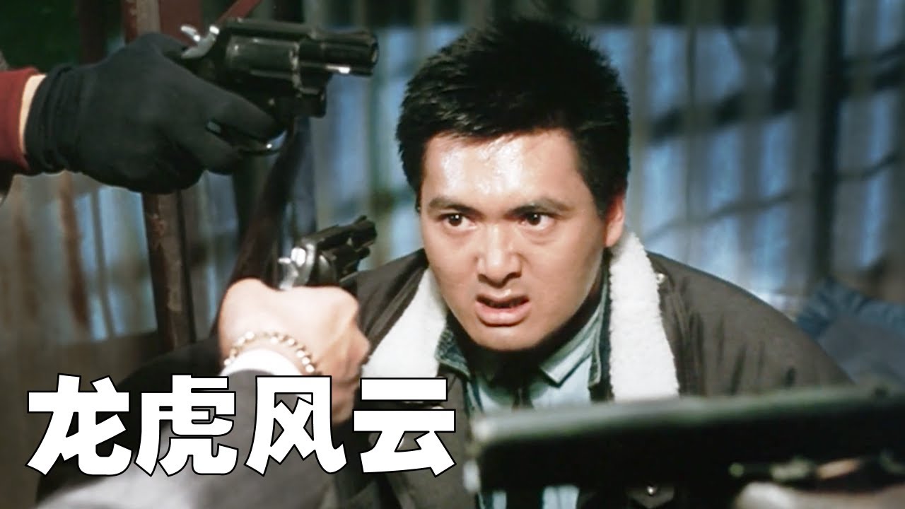 發哥憑此片獲封金像獎影帝，搭檔李修賢，上演極致黑色暴力警匪片