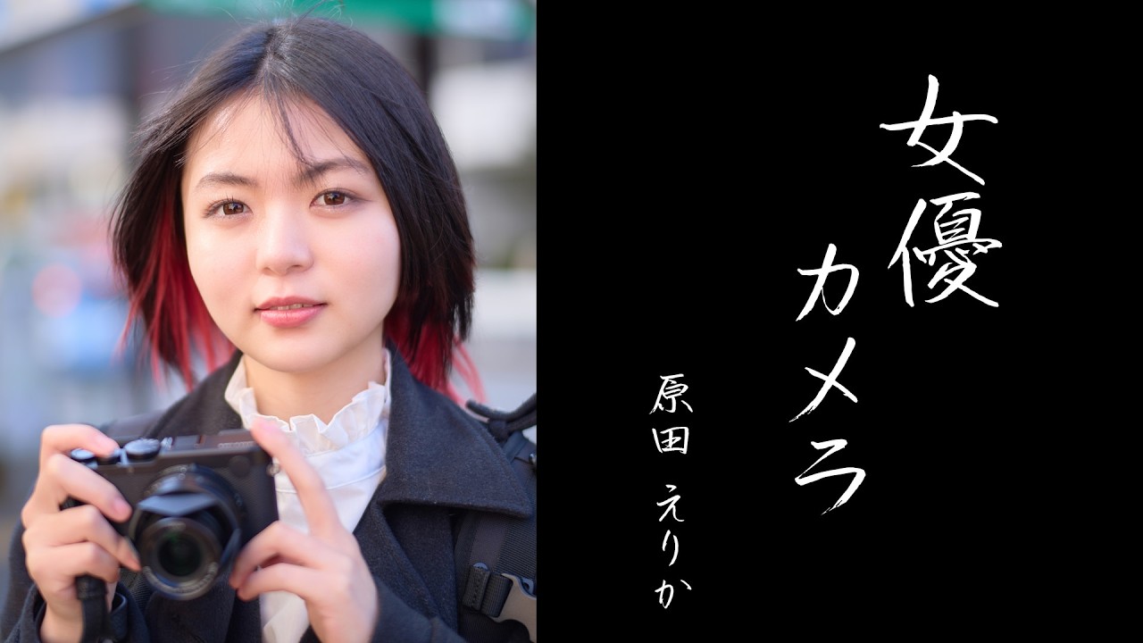 【女優カメラ】 #2 原田えりか 演じる側が撮る側に回ったら Leica D-LUX8 M11 好きな映画はPERFECT DAYS