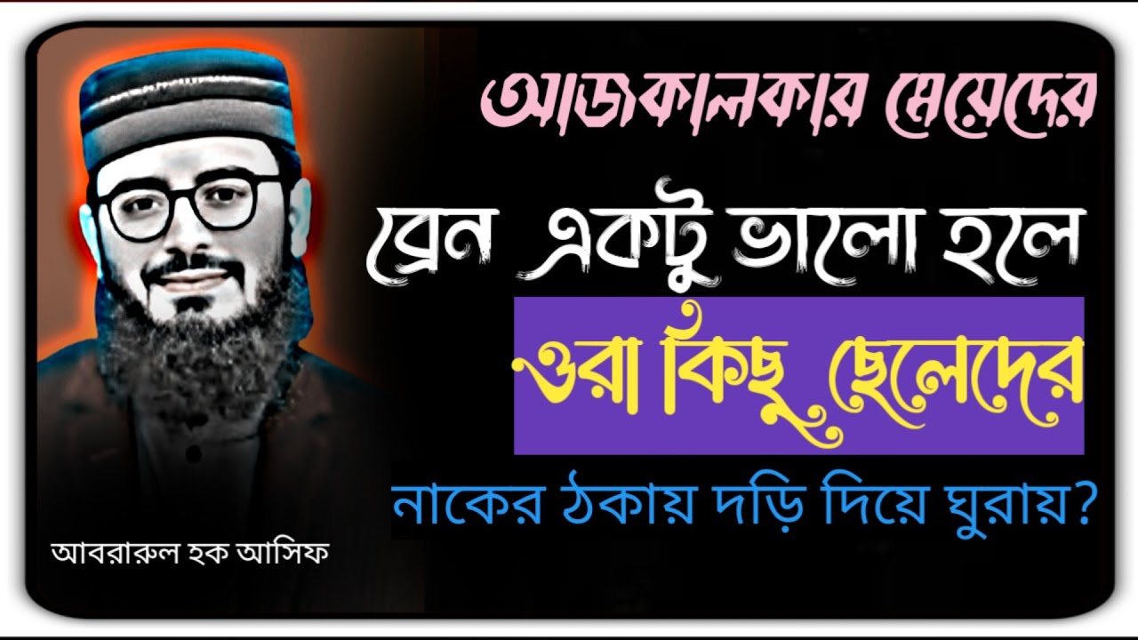 আজকালকার মেয়েদের ব্রেন একটু ভালো হলে ওরা কিছু  ছেলেদের  নাকের ঠকায় দড়ি দিয়ে ঘুরায় 🤔New waz 2025
