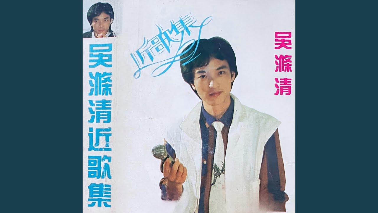 风山雨海 (清唱)