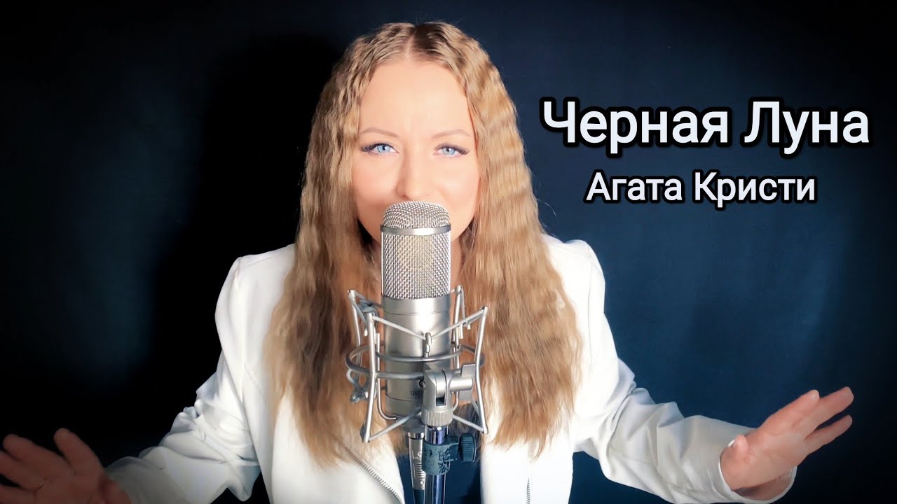 Агата Кристи - Черная луна