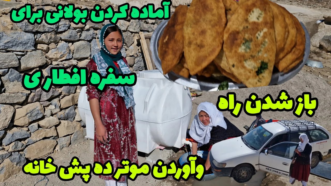 خدارو شکر راه خانه ما هم بعد ۲ ماه باز شد و آماده کردن یگ افطاری بسیار خوشمزه 