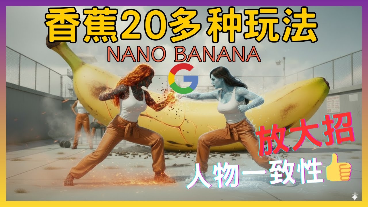 Google 拉爆生图技能，Nano-Banana图片P图神器，人物一致性无敌🔥 AI生成全面超越GPT？人人免费使用