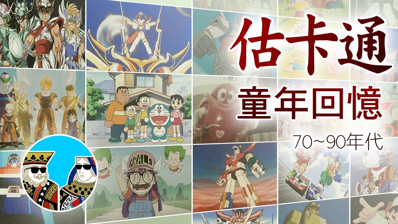 【 聽歌估卡通片 】70, 80, 90年代 電視動畫 ｜閒聊之王- （懷舊系列 ）粵語繁體中字