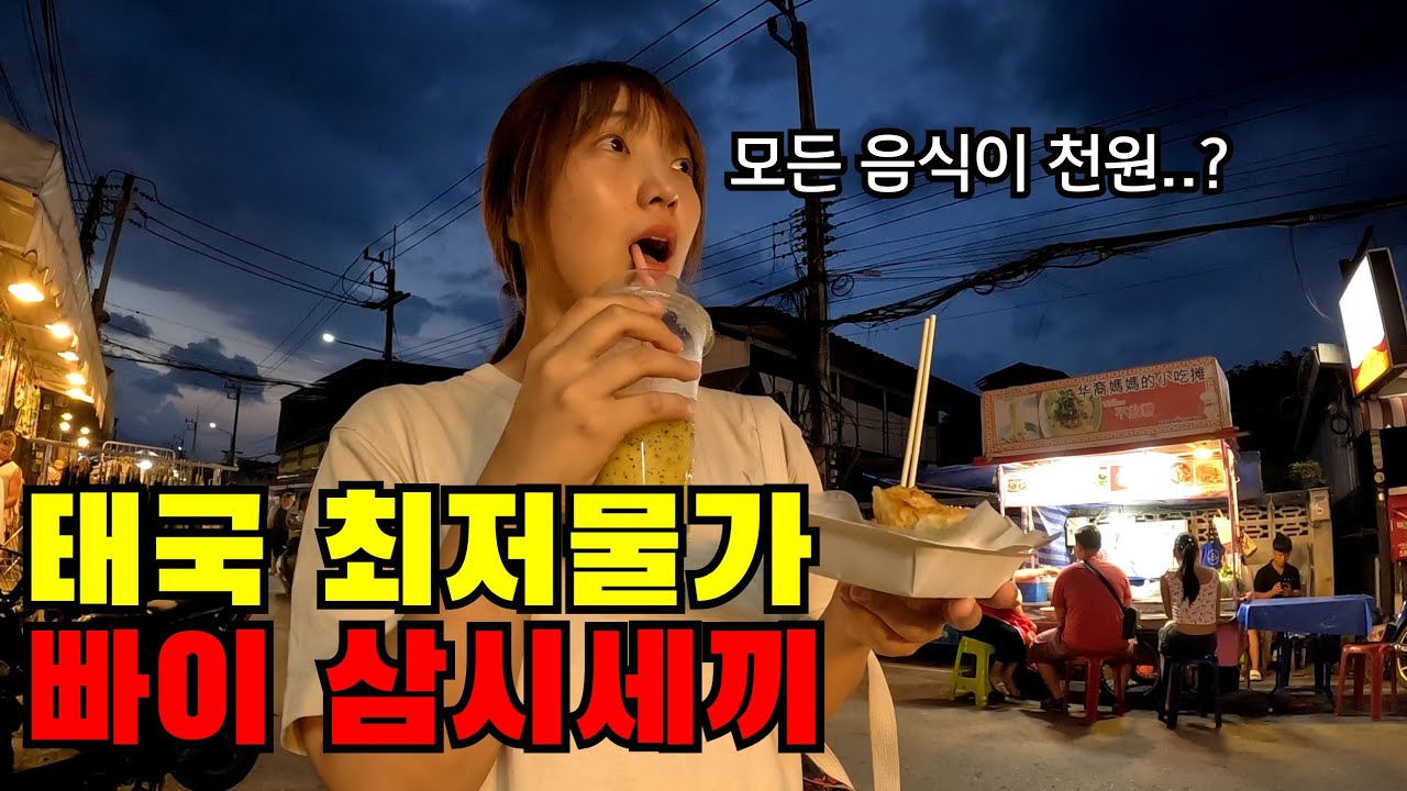 🇹🇭 #2 태국 역대 최저물가 빠이에서 돈걱정없이 살아보기(ft. 모든 음식이 천원인 나라)