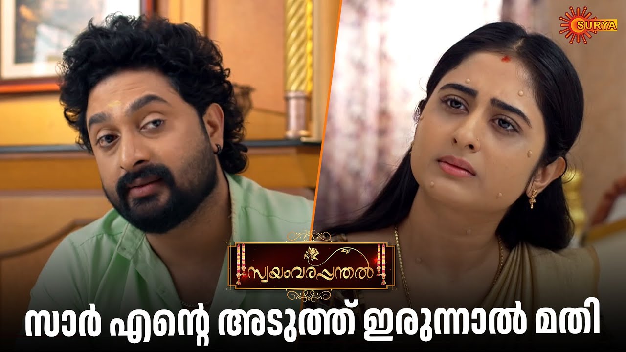 അസുഖമാണെങ്കിലും തമാശ പറയുമല്ലേ | Swayamvarapanthal - Adipoli Scenes | 03 Feb 2026 | Surya TV Serial