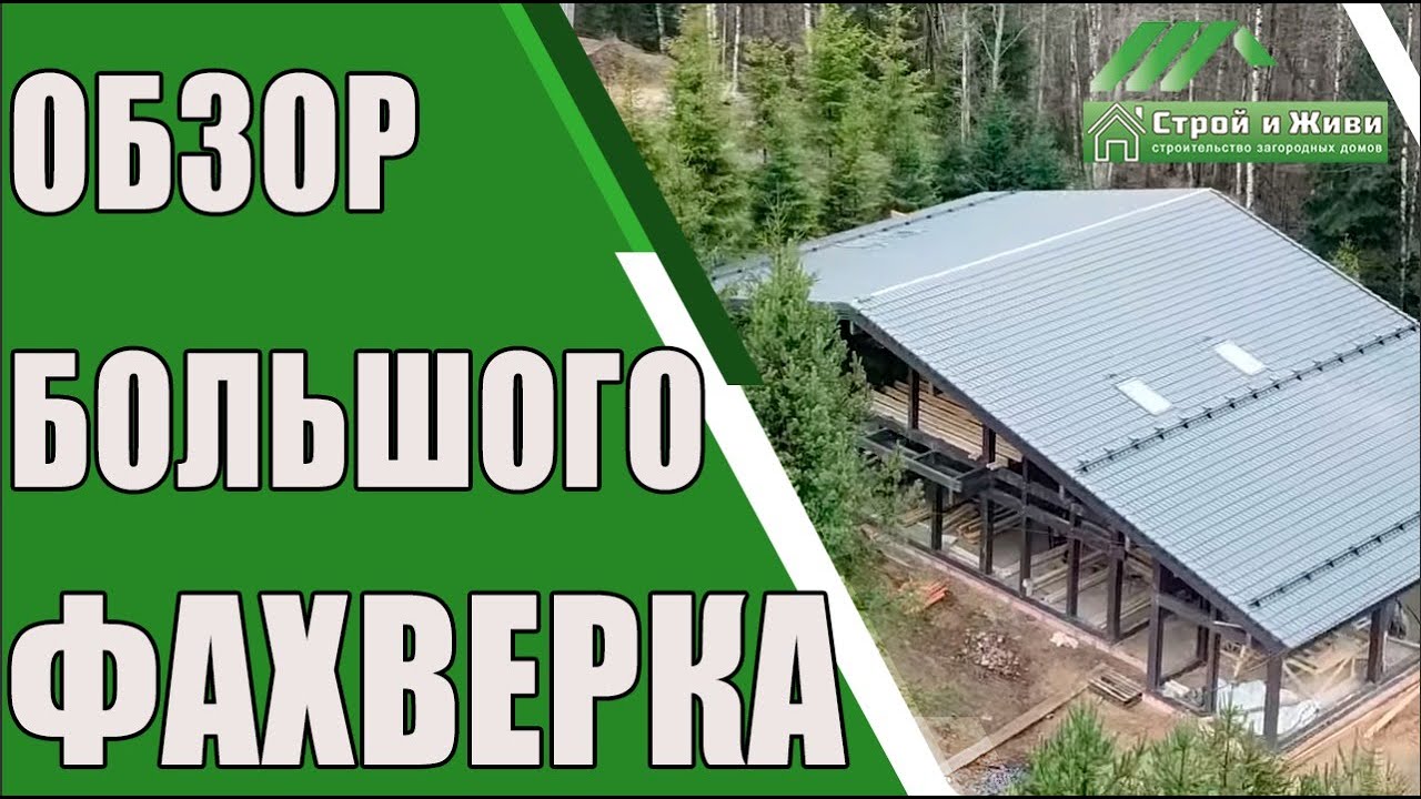Большой фахверковый дом 250 м2. Строительство по “высшему разряду”. “Строй и Живи”.