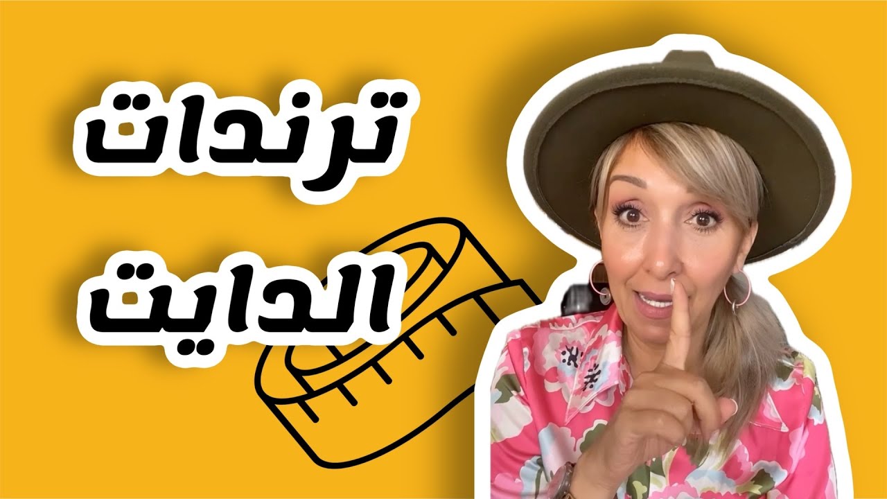 ترندات الدايت ورأيي بها كخبيرة تغذية علاجية