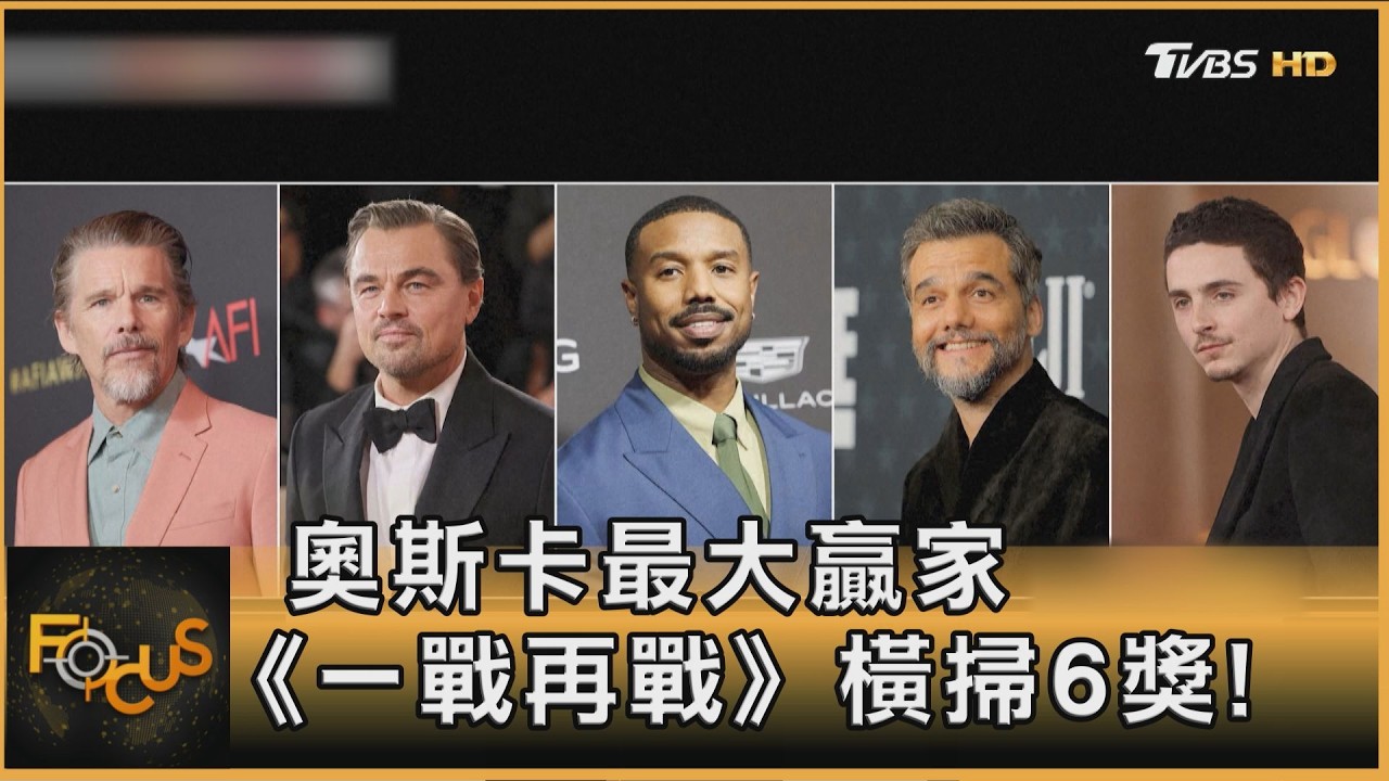 奧斯卡最大贏家 《一戰再戰》橫掃6獎!｜方念華｜FOCUS全球新聞20260316 @TVBSNEWS01