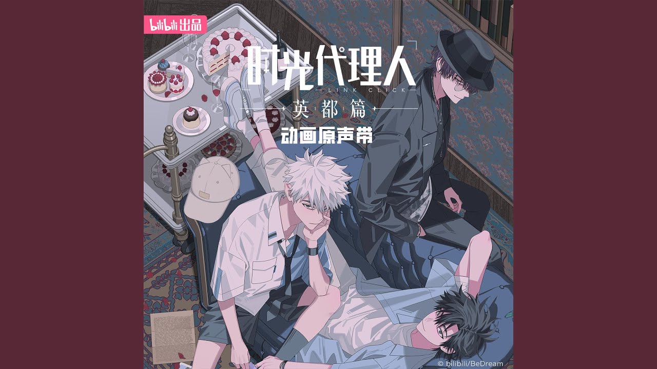 出租皮囊(《時光代理人 英都篇》夏斐角色曲)