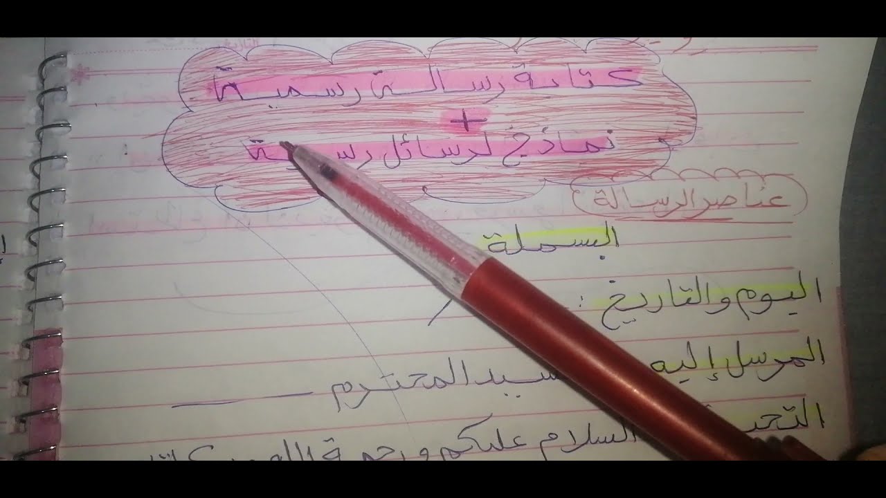 كتابة رسالة رسمية +نماذج لرسائل رسمية📜📃📑📰🗞️📄
