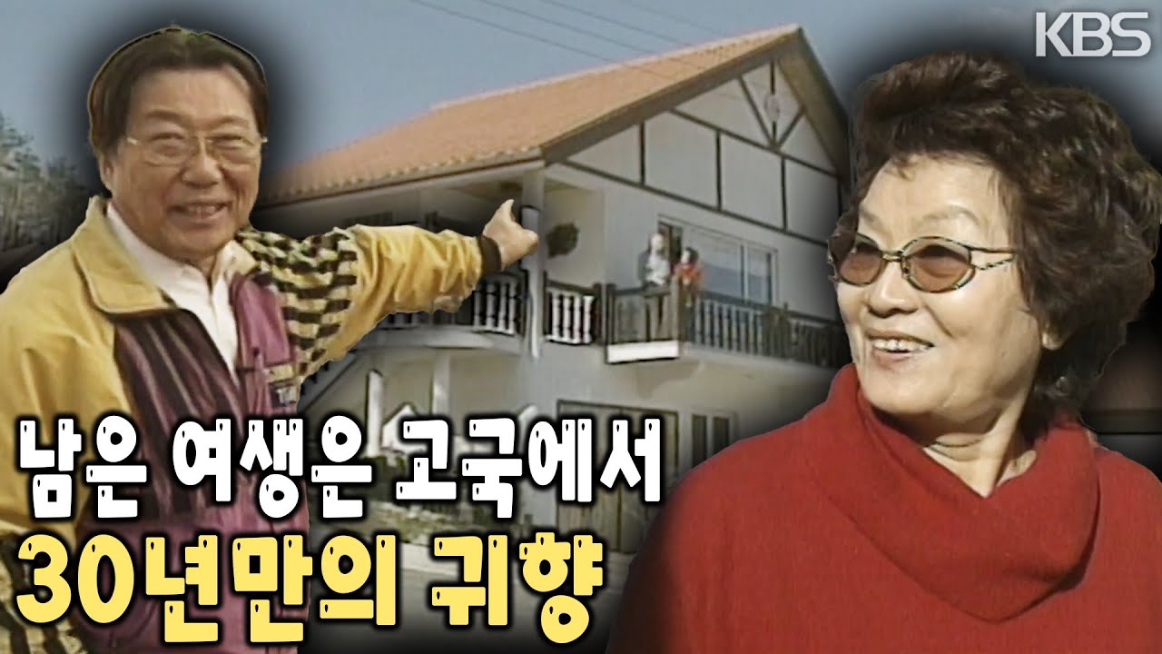 황혼의 나이가 되어 돌아온 고국. 파독 간호사, 광부들의 30년만의 귀향으로 만들어진 남해 독일마을 [KBS 20040129 방송]
