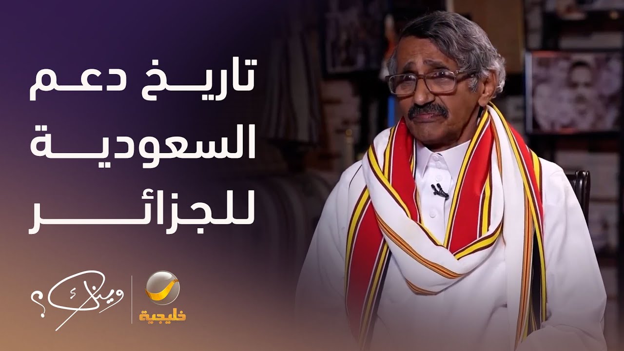 من تاريخ دعم السعودية قيادة وشعباً للجزائر