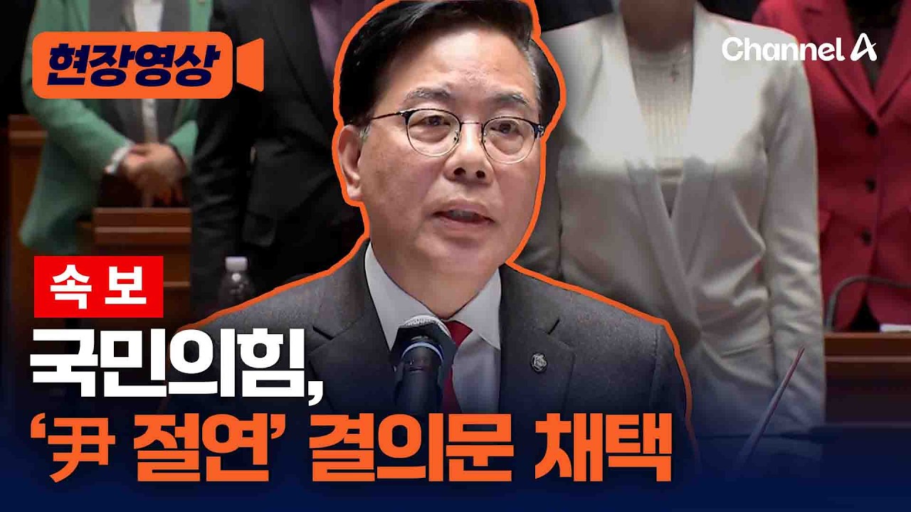 [속보] 국힘 의원 전원 