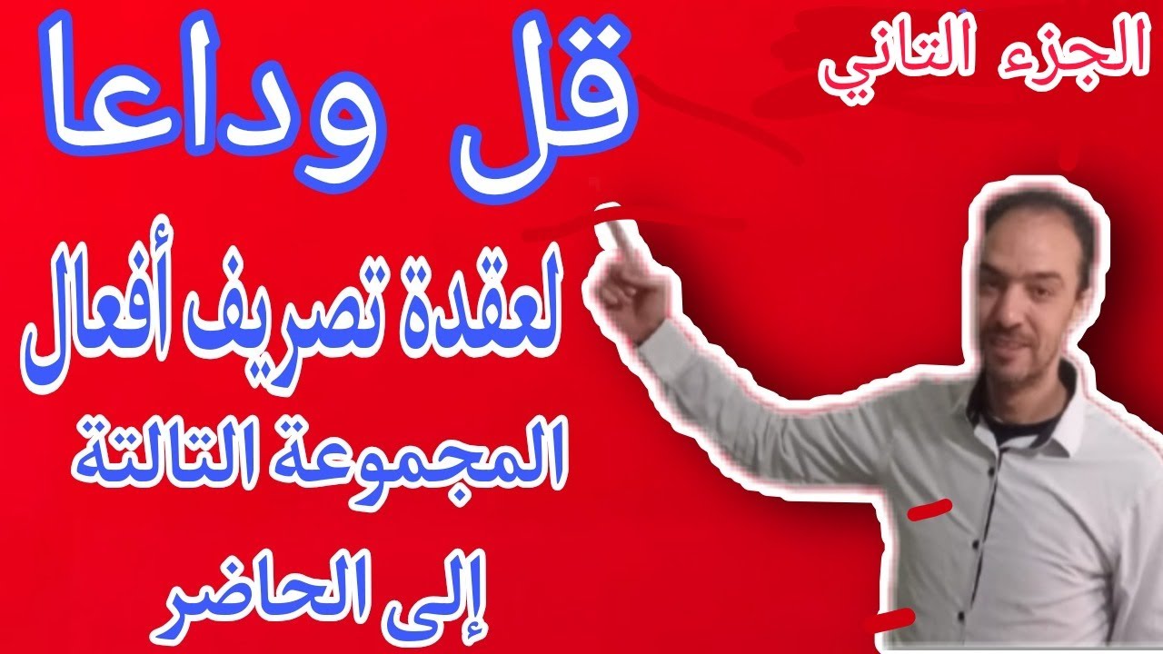 لن تخطئ بعد الآن في تصريف أفعال المجموعة الثالثة إلى الحاضر - الجزء الثاني