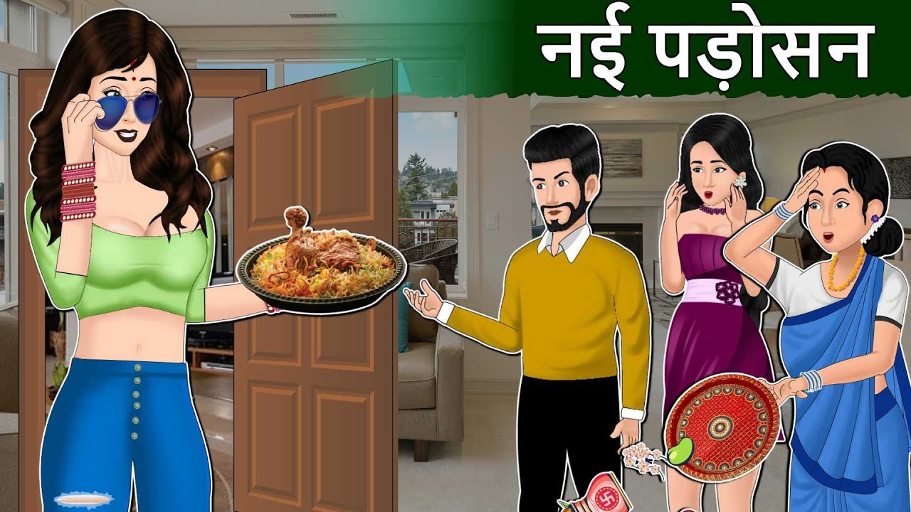 नयी पड़ोसन: Hindi Kahaniya | Saas Bahu Stories