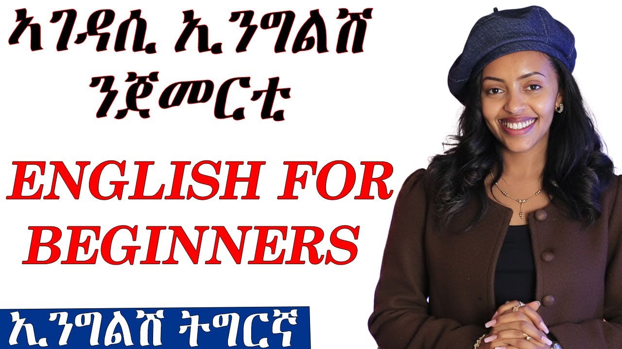 📚 ኣገዳሲ ኢንግልሽ ንጀመርቲ #ኢንግልሽትግርኛ #ትምህርቲቋንቋ #eritrea #tigrigna #ትምህርቲ #ጮራኢንግልሽ 
