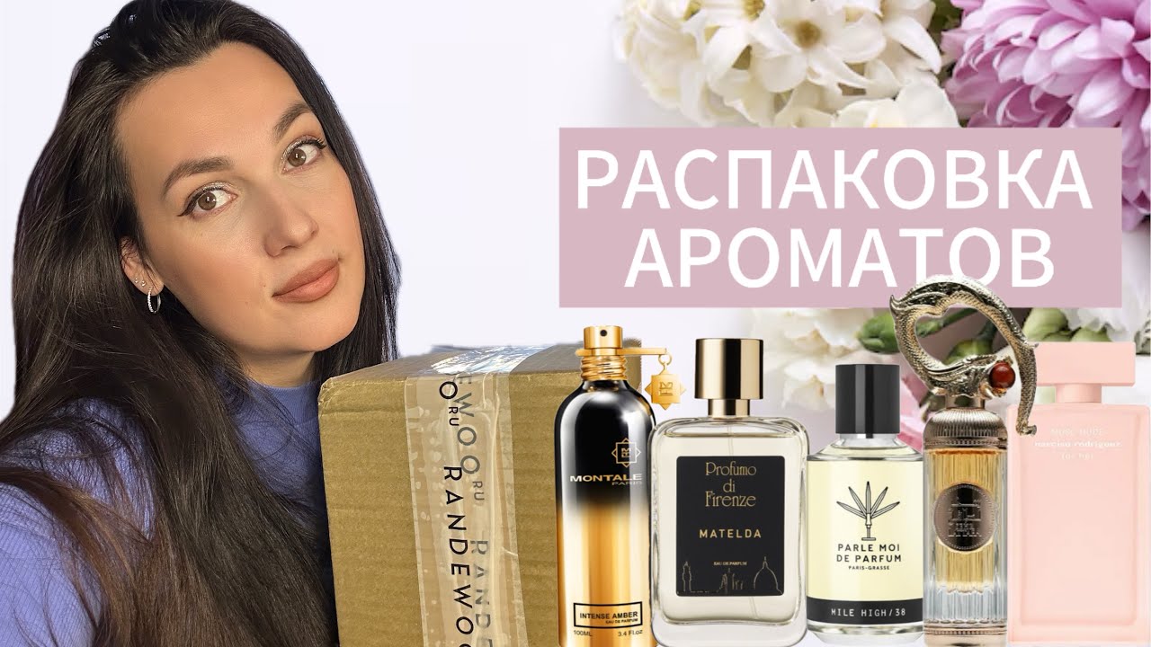 РАСПАКОВКА ПОСЫЛКИ С АРОМАТАМИ ИЗ РАНДЕВУ ❤️